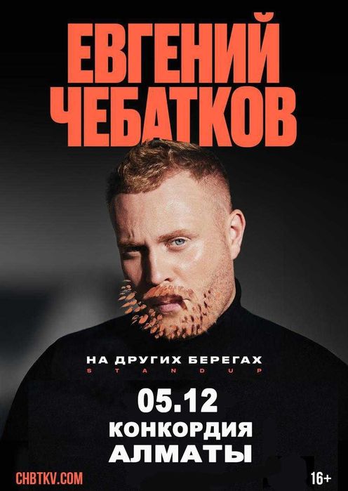 Продам 2 билета на концерт Евгений Чебатков в Алматы
