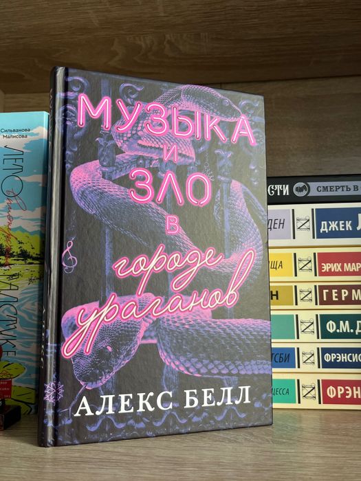 книга «музыка и зло в городе ураганов»
