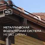 Водосточная металлическая система  (труба водосточная, желоб, слив,)