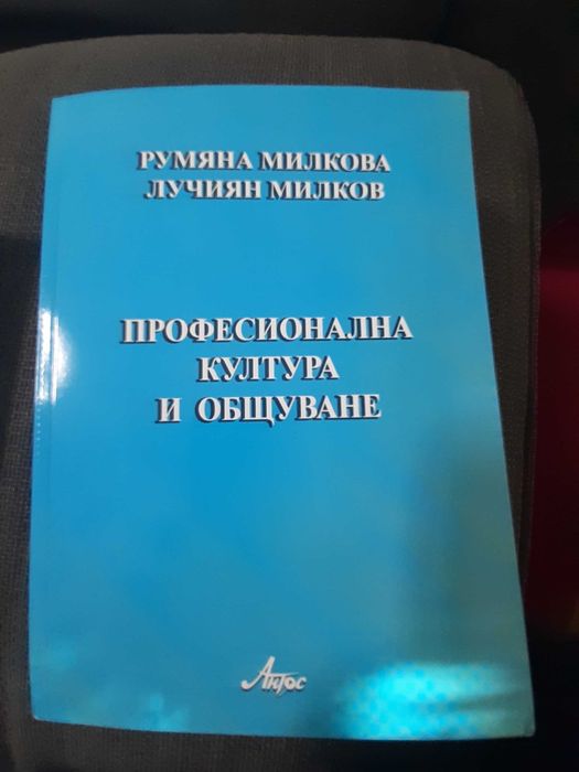 Учебници попедагогика, психология, проф. Лучиян Милков и Р. Милкова