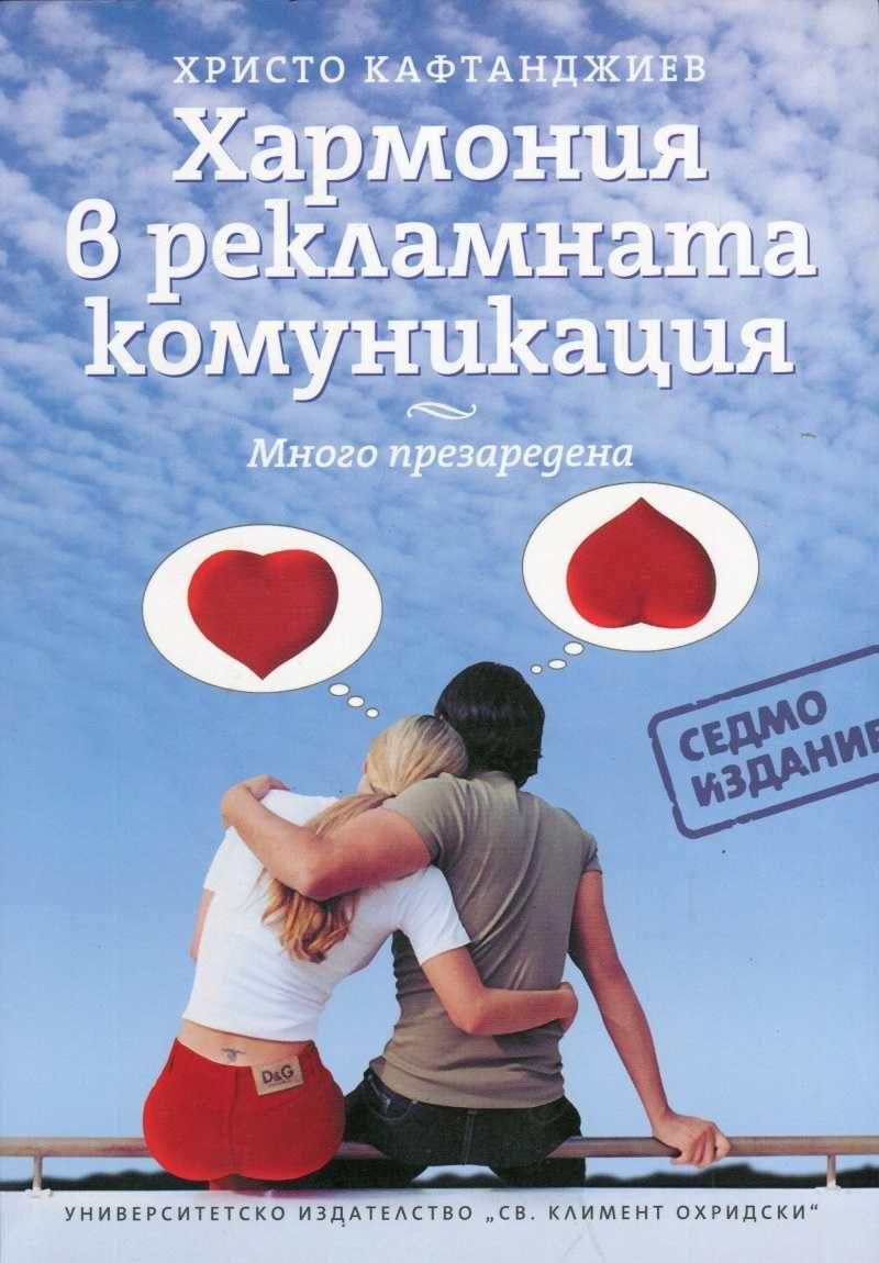 Книга "Хармония в рекламната комуникация" от Христо Кафтанджиев