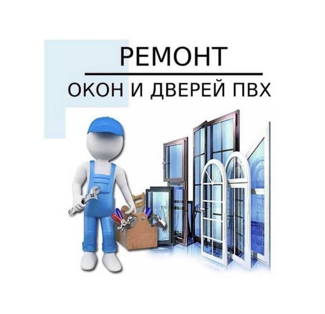 Ремонт пластиковых окон