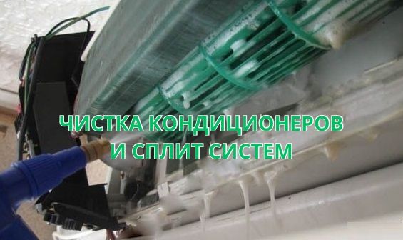Ремонт сплит систем кондиционеров чистка заправка Атырау