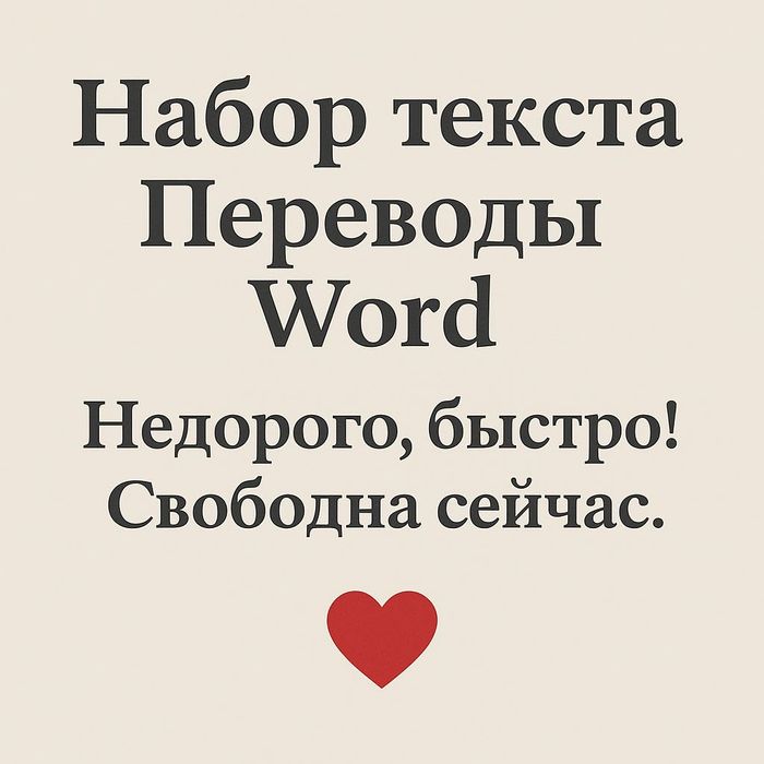 Набор текста / Переводы / Word — недорого, быстро