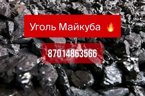 УГОЛЬ!!! Майкуба (Майкубенский)