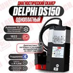 Autocom 11.2021 (автоком) + Delphi DS 150 (делфи). новый гарантия