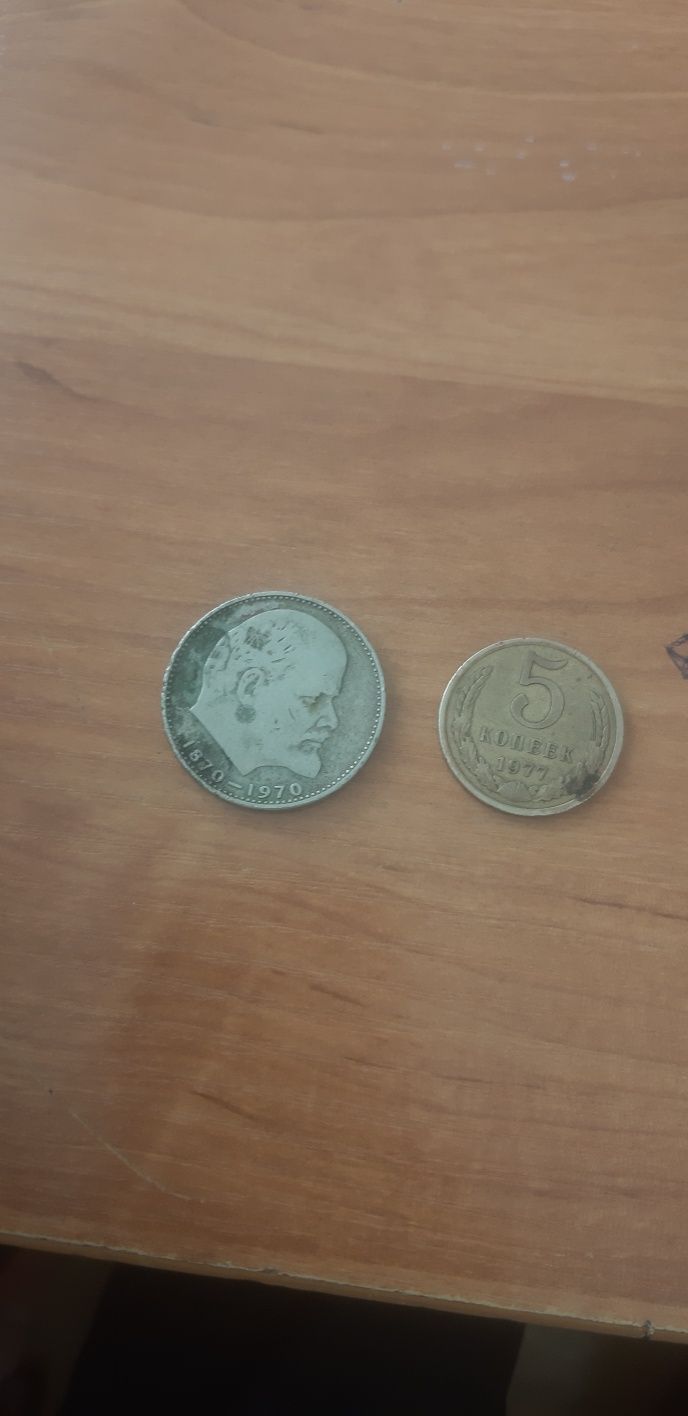 ссср ские рубли 5 копеек и 1 рубль