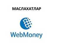 Профессиональная онлайн консультация по Webmoney, маслахатлар