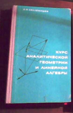 Д.В. Беклемишев "Курс аналитической геометрии и линейной алгебры"