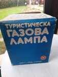 Туристическа газова лампа