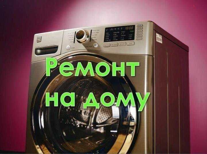 Ремонт стиральной машины