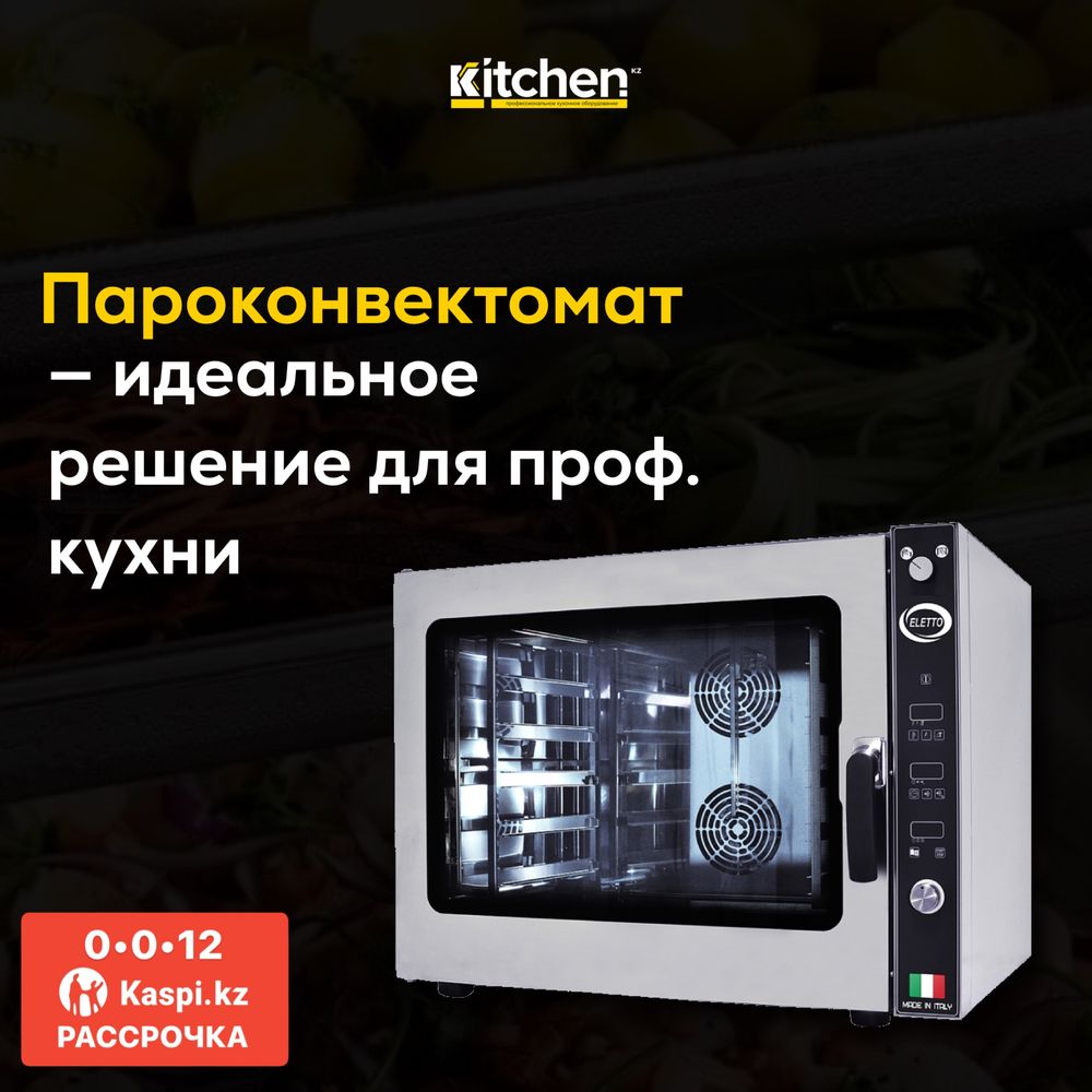 Пароконвектомат для кухни