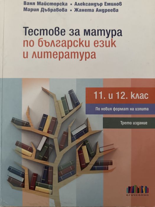 Тестове по български и литература 11 и 12 клас бг учебник