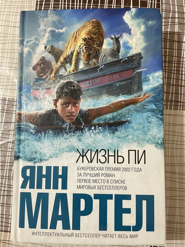 Книга Жизнь Пи