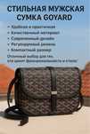 Барсетка Goyard стильная удобная