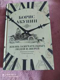 Борис Акунин. Жизнь замечательных людей и зверей.