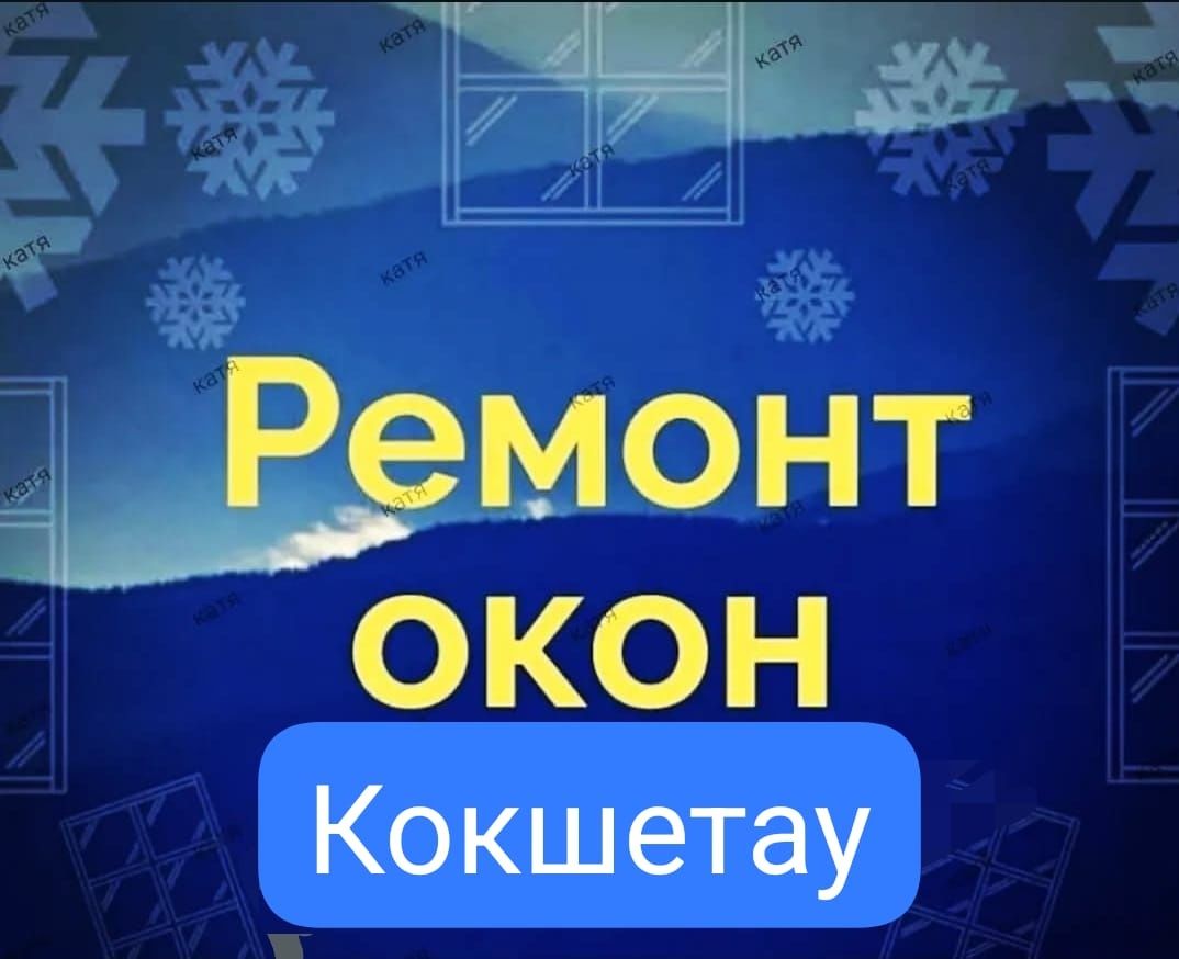 Ремонт окон и дверей. Регулировка, замена уплотнительной резинки