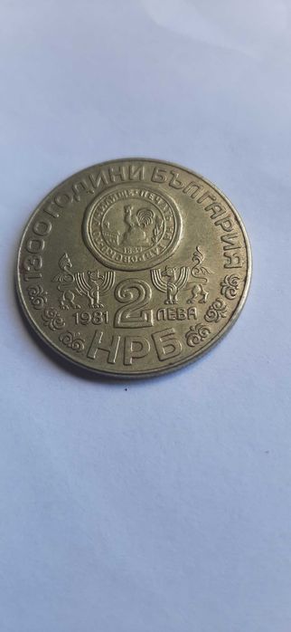 Юбилейни монети от 2 лева 69г. 81г.