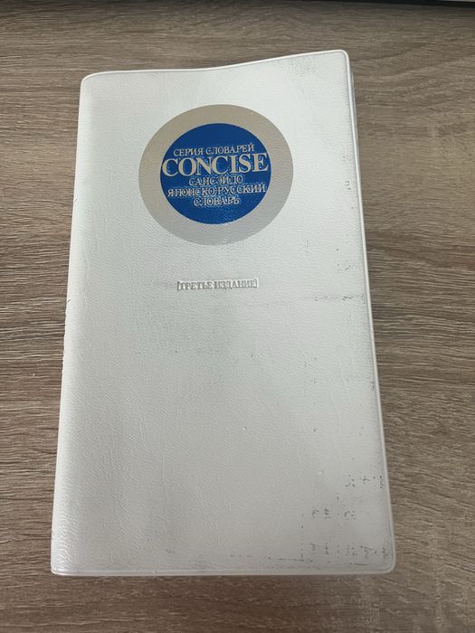 Продам японско-русский словарь Concise