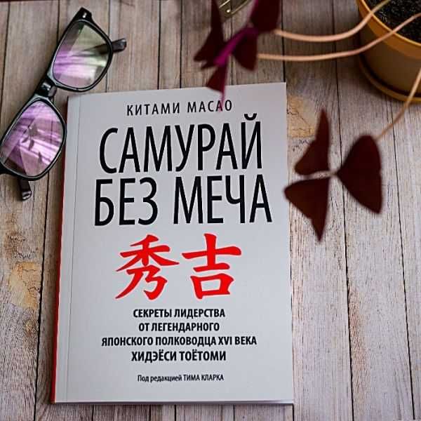 Книга Самурай без Меча