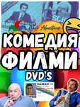 Комедия Филми DVD's - Оригинални Дискове на Английски Език - 4 лв/бр