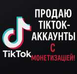 Создам или продам тик ток аккаунт с монетизацией
