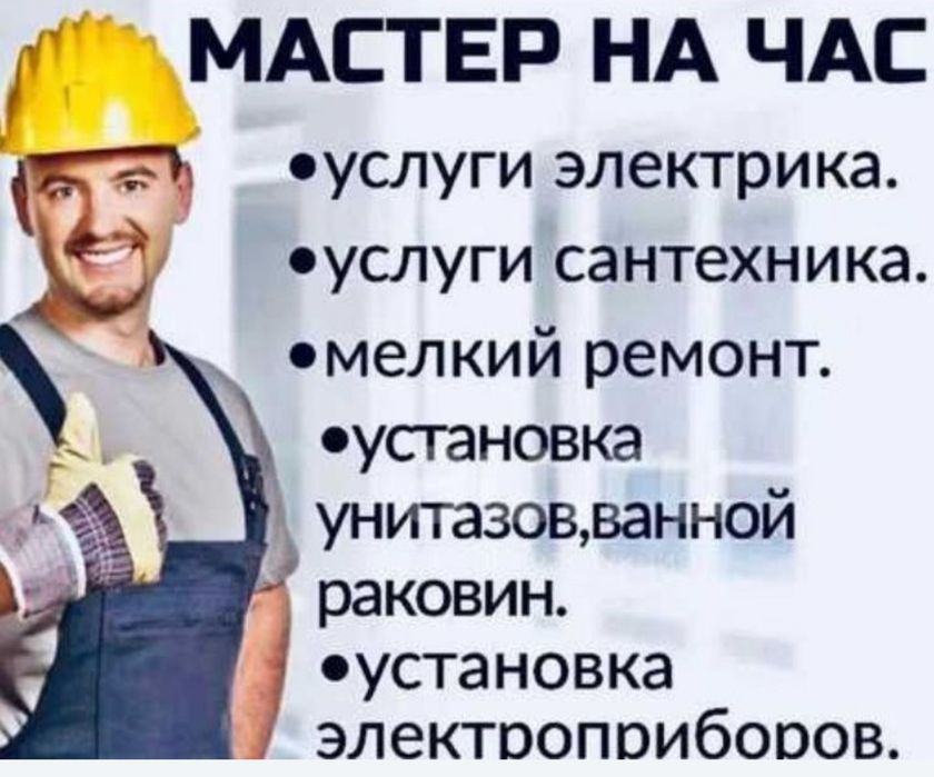 Мастер на все руки