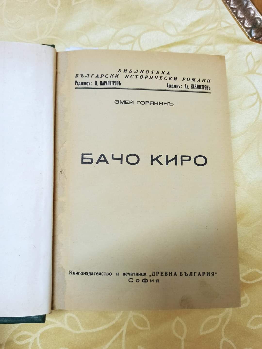 Старо антикварно  издание-конволют 5 романа; Николай Райнов 1 во изд.