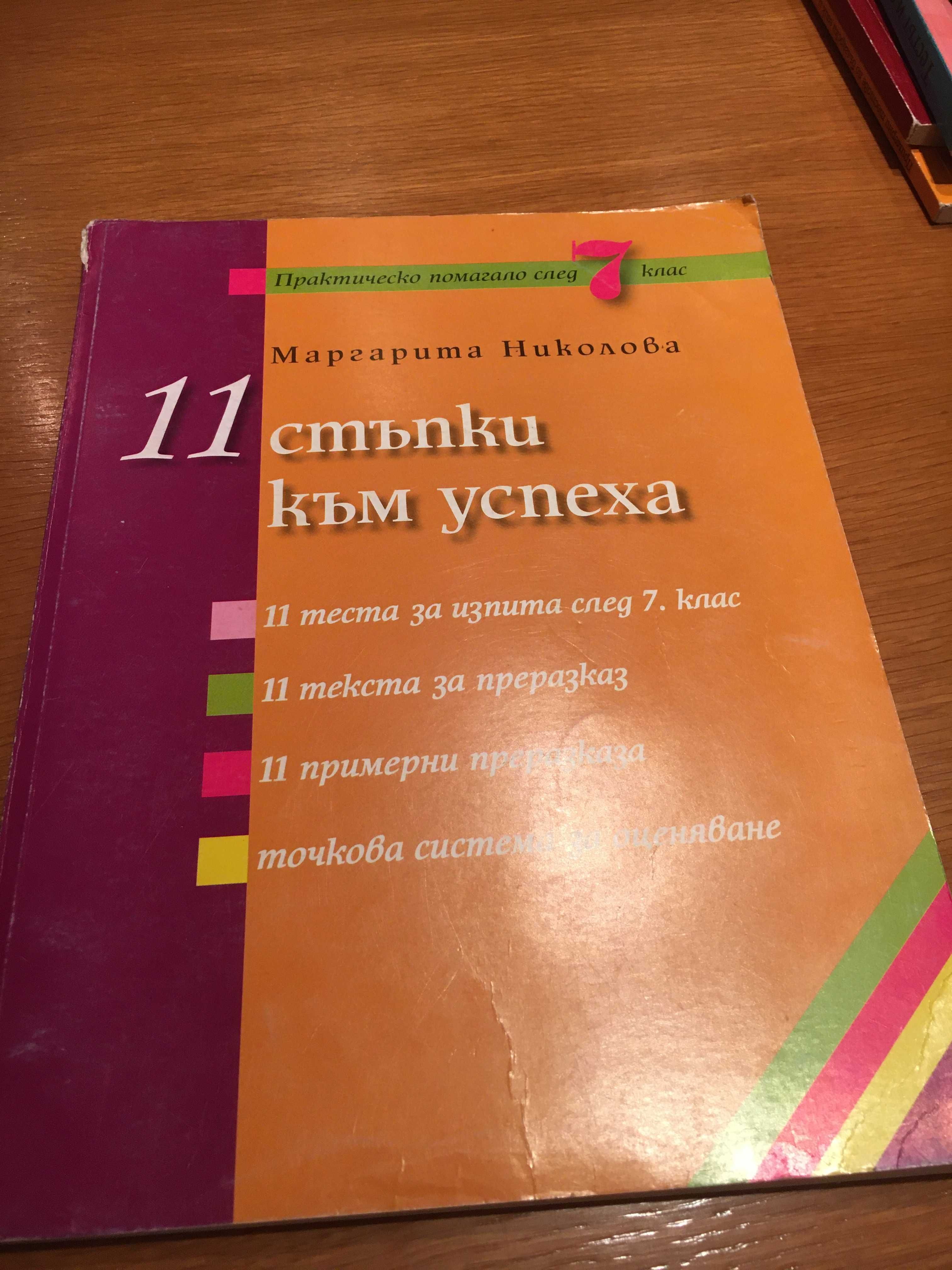 Продавам сборници, тестове, помагала за 5, 6 и 7 клас