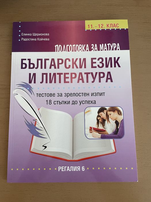 Сборник по български език и литература за 11-12 клас