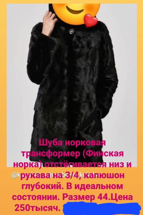 Норковая шуба, трансформер