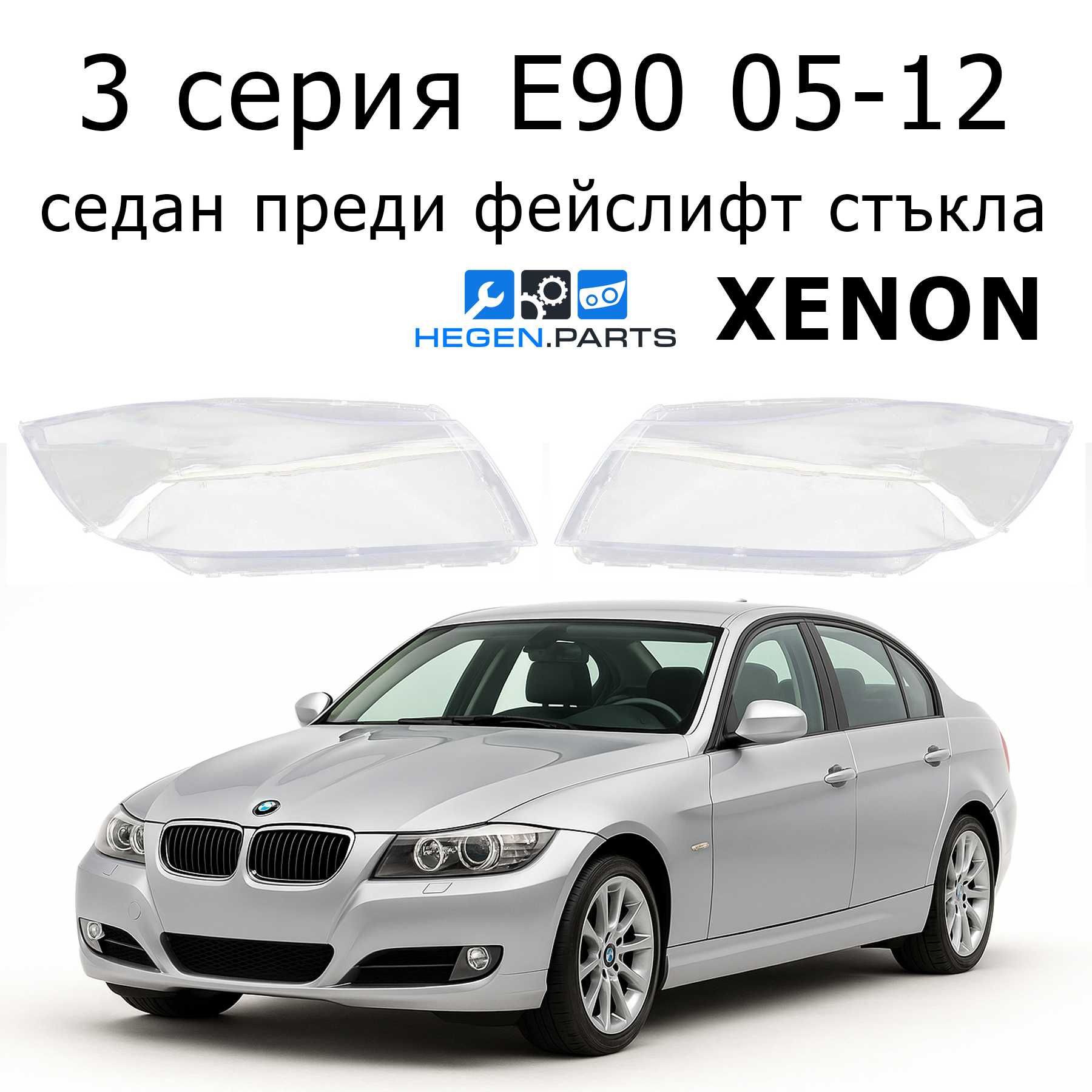 Стъкло (капак) за BMW 3 серия E90 05-12 седан преди фейслифт (БМВ Е92)