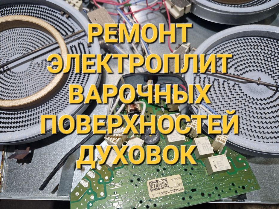 Ремонт Электроплит Варочных поверхностей Духовок Сенсорных плит