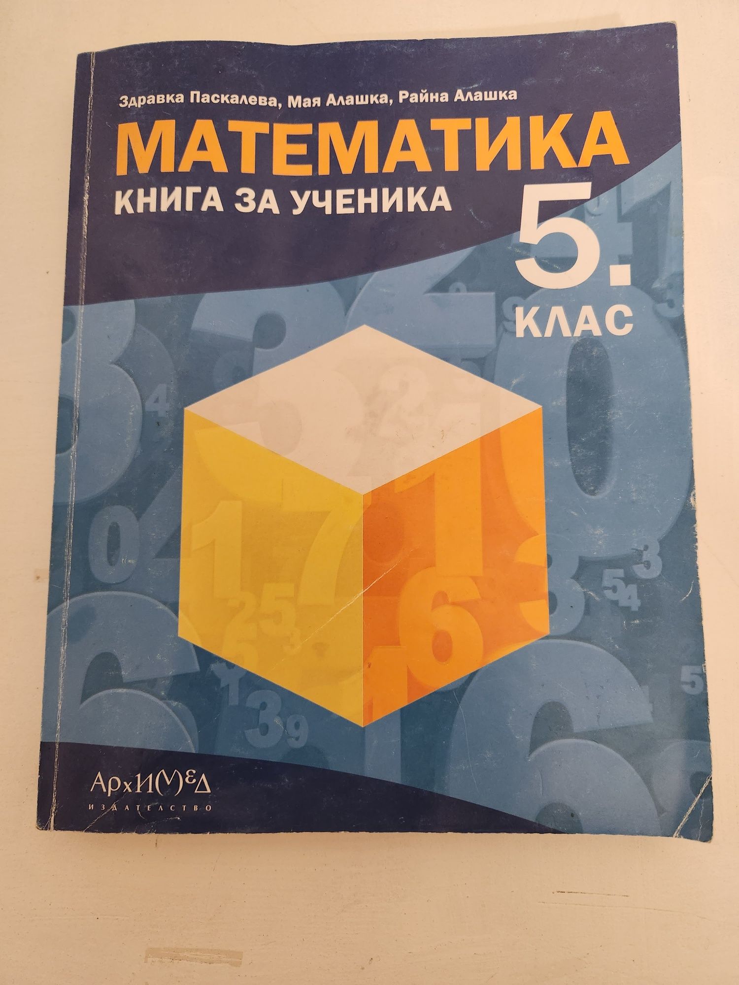 Сборник за ученика по математика за 5 клас