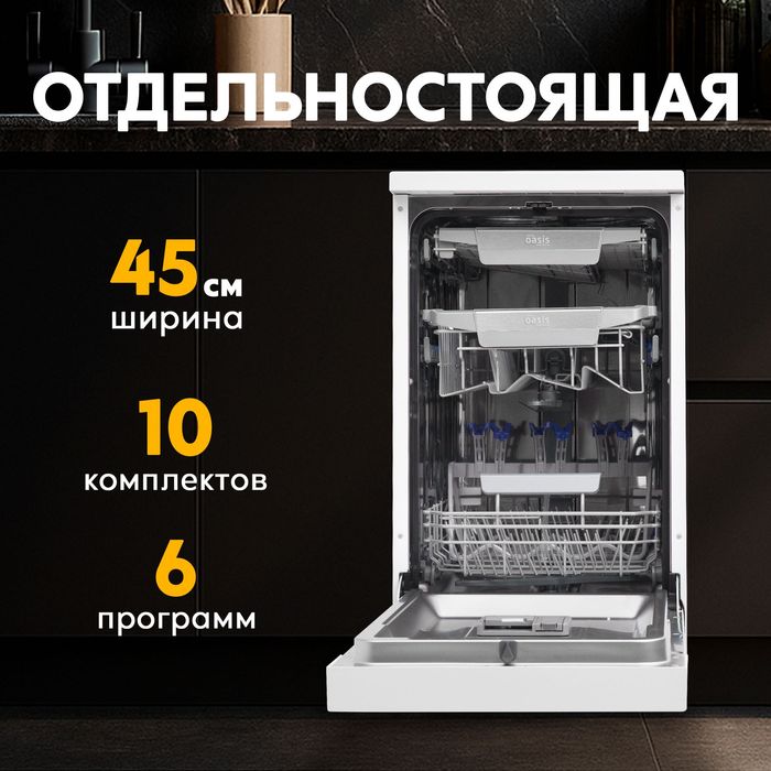 Посудомоечная машина Oazis