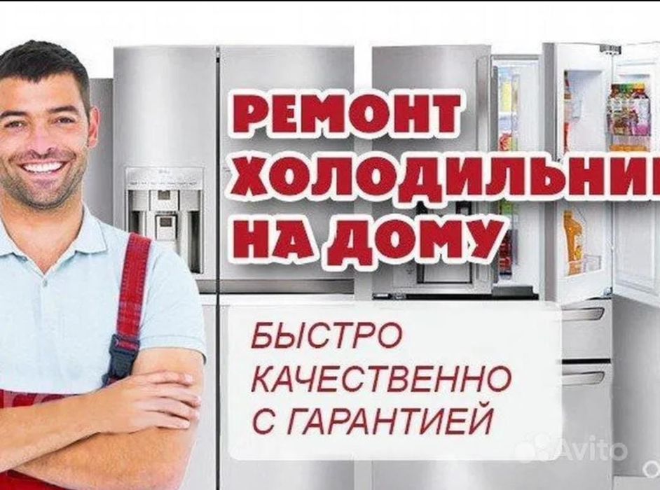 Мастер по ремонту холодильников морозильников Заправка Кондиционеров