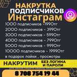 Накрутим подписчиков Тик ток Инстаграм телеграмм Ютуб тт