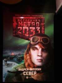 Вселенная Метро 2033 "Север"