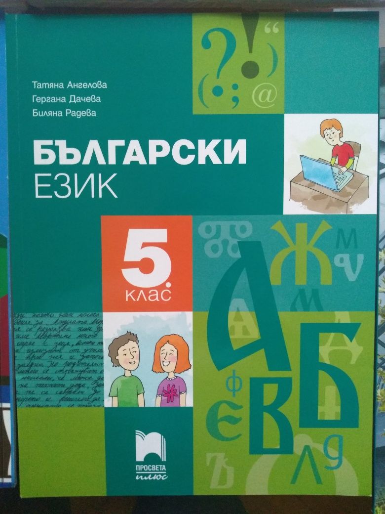 Учебник Бълг.език5кл, Литература кл, Изобразит.изк.5кл, Музика 7кл