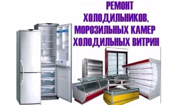 Выезная служба по ремонту холодильников и морозильников на дому