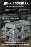 Цинк в чушках  от завода