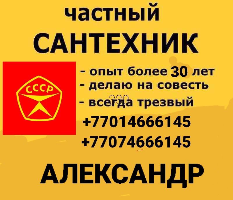 Сантехник-Александр