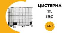 Цистерна 1 т. , IBC