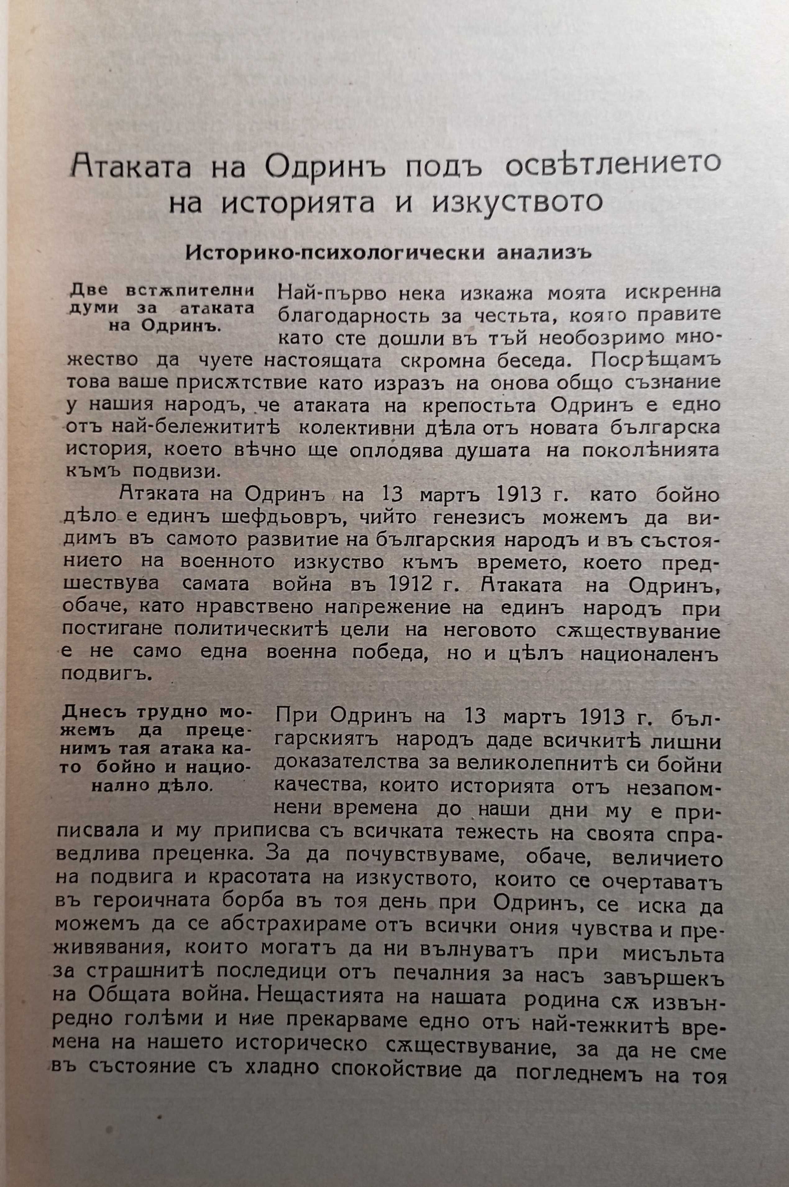 Атаката на Одрин Дървингов, Психологически основи на войната  Соларов