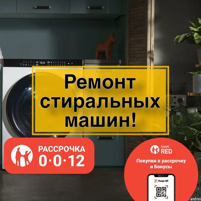 Ремонт стиральных машин
