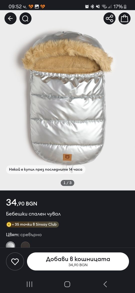 Зимно чувалче за количка Sinsay 0-6 месеца