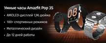 Умные Смарт-часы Amazfit Pop 3S