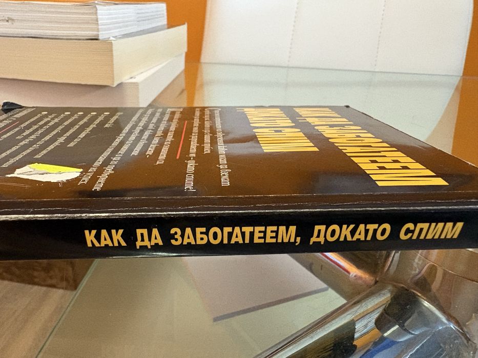 Как да забогатеем докато спим от Бен Суитланд