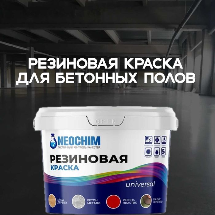 Резиновая краска для бетонных полов