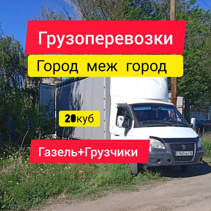 Грузоперевозки.Грузчики. Город меж город.